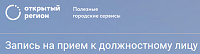 Сайт "Открытый регион" - официальный сайт записи на прием к должностному лицу по Тульской области