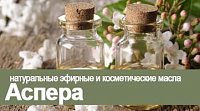 Аспера - натуральные эфирные и косметические масла