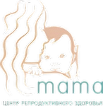 Центр репродуктивного здоровья "Mama"