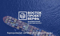 Сайт дальневосточного проектного института «Востокпроектверфь»