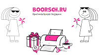 BOORSCH.RU - интернет-магазин прикольных подарков