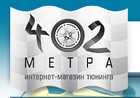 Интернет-магазин тюнинга 402 метра