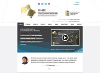 Премия Губернатора Московской области "Наше Подмосковье"