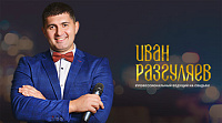 Иван Разгуляев - профессиональный ведущий мероприятий