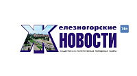 Редакция газеты "ЖЕЛЕЗНОГОРСКИЕ НОВОСТИ"