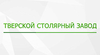 Тверской столярный завод