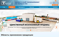Сайт единственного продавца белорусского поликарбоната td-titan.by