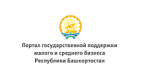 Портал государственной поддержки малого и среднего бизнеса Республики Башкортостан