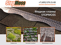 Медная планка StopMoss