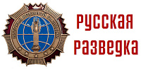 Русская Разведка