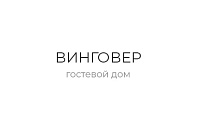 Гостевой дом «Винговер»