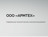 Внедрения готового решения АРМТЕХ