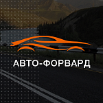 Авто-Форвард