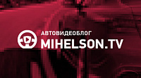 Автовидеоблог Александра Михельсона