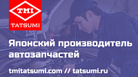 TMI TATSUMI - сайт производителя автозапчастей
