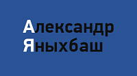 Персональный сайт Александра Яныхбаша