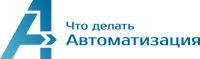 "Что Делать Автоматизация"