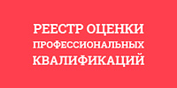 Реестр оценки профессиональных квалификаций