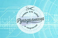 Интернет-магазин товаров для творчества "Рукодельница"