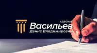Адвокат Васильев Д. В.