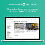 "GEROPHARM Partners" личный кабинет для партнеров компании в других регионах