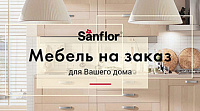 Sanflor — мебель на заказ