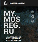 Мое подмосковье