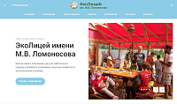 Сайт ИРОО «ЭкоЛицей имени М. В. Ломоносова»