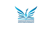 ГАУ ДПОС «Смоленский областной институт развития образования»
