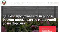Сайт первого в России производителя известного мирового бренда горшечной розы «Kordana»