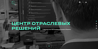 Центр отраслевых решений