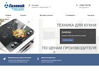 Сайт компании “Газовик”