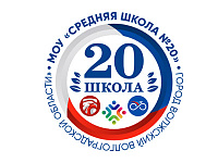 МОУ СШ № 20