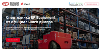 Спецтехника EP Equipment