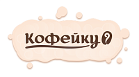 Кофейку?