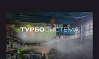 Разработка сайта «Турбосистема»