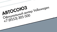 «АВТОСОЮЗ» Официальный дилер Volkswagen
