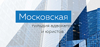 Московская городская коллегия адвокатов