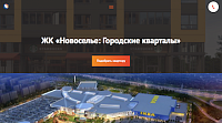 Мобильная версия сайта ЖК «Новоселье: Городские кварталы»