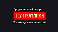 Продюсерский центр "Театромания"