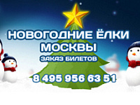Интернет-витрина московских новогодних елок и представлений  www.moselki.ru 