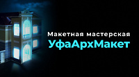 Макетная мастерская «УфаАрхМакет»