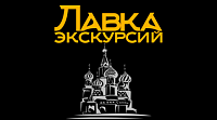 Лавка Экскурсий