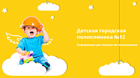 Официальный сайт Московской Детской городской поликлиники № 12