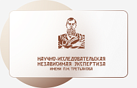 Научно-исследовательская независимая экспертиза имени П. М. Третьякова