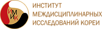 "Институт междисциплинарных исследований Кореи (ИМИК)"