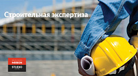 Строительная экспертиза