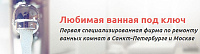 Любивая ванная под ключ