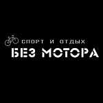 Без мотора