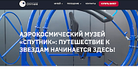 Аэрокосмический музей «Спутник»